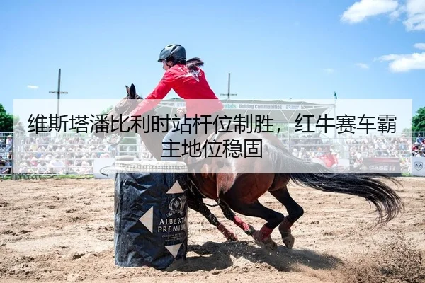 wei-si-ta-pan-bi-li-shi-zhan-gan-wei-zhi-sheng-hong-niu-sai-che-ba-zhu-di-wei-wen-gu-2-318.jpg